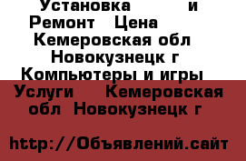 Установка Windows и Ремонт › Цена ­ 150 - Кемеровская обл., Новокузнецк г. Компьютеры и игры » Услуги   . Кемеровская обл.,Новокузнецк г.